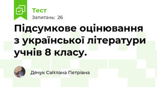 Підсумкове оцінювання з української літератури учнів 8 класу. 