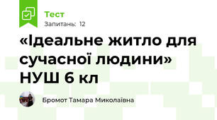 «Ідеальне житло для сучасної людини» НУШ 6 кл