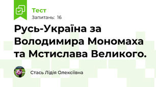  Русь-Україна за Володимира Мономаха та Мстислава Великого.