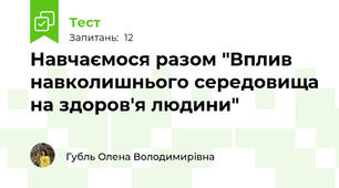 Навчаємося разом "Вплив навколишнього середовища на здоров'я людини" 