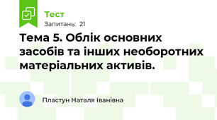 Тема 5. Облік основних засобів та інших необоротних матеріальних активів.