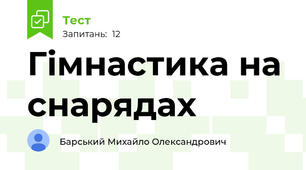 Гімнастика на снарядах
