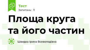 Площа круга та його частин