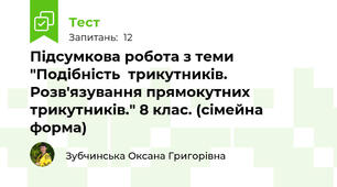 Підсумкова робота з теми "Подібність  трикутників. Розв'язування прямокутних трикутників." 8 клас. (сімейна форма)