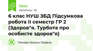 6 клас НУШ ЗБД Підсумкова робота ІІ семестр ГР 2 (Здоров"я. Турбота про особисте здоров"я)