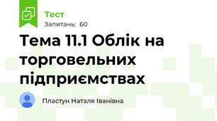 Тема 11.1 Облік на торговельних підприємствах