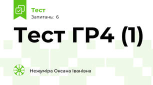 Тест ГР4 (1)