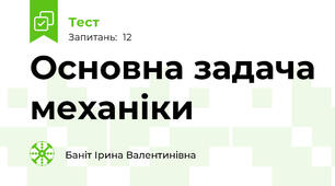 Основна задача механіки