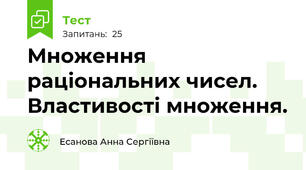 Множення раціональних чисел. Властивості множення.