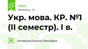 Укр. мова. КР. №1 (ІІ семестр). І в.