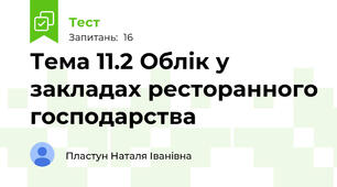 Тема 11.2 Облік у закладах ресторанного господарства