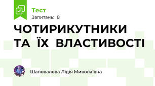 ЧОТИРИКУТНИКИ  ТА  ЇХ  ВЛАСТИВОСТІ