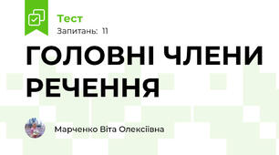 ГОЛОВНІ ЧЛЕНИ РЕЧЕННЯ