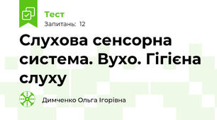 Слухова сенсорна система. Вухо. Гігієна слуху