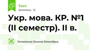 Укр. мова. КР. №1 (ІІ семестр). ІІ в.