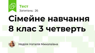 Сімейне навчання 8 клас 3 четверть