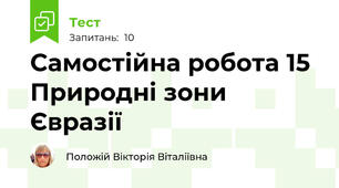 Самостійна робота 15 Природні зони Євразії