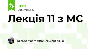 Лекція 11 з МС
