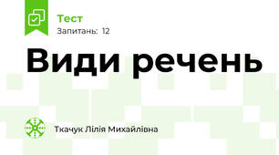 Види речень