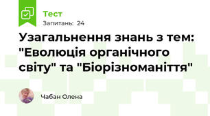 Узагальнення знань з тем: "Еволюція органічного світу" та "Біорізноманіття"