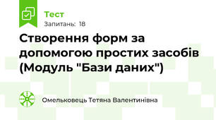 Створення форм за допомогою простих засобів (Модуль "Бази даних")