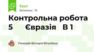 Контрольна робота 5      Євразія   В 1