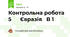 Контрольна робота 5      Євразія   В 1