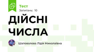 ДІЙСНІ ЧИСЛА