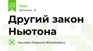 Другий закон Ньютона
