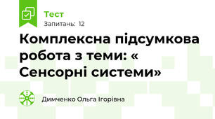 Комплексна підсумкова робота з теми: « Сенсорні системи» 