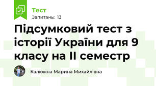 Підсумковий тест з історії України для 9 класу на ІІ семестр