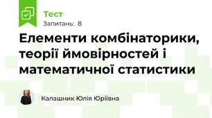Елементи комбінаторики, теорії ймовірностей і математичної статистики