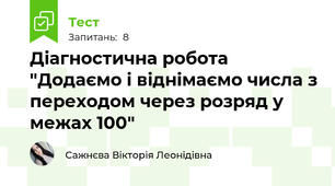 Діагностична робота "Додаємо і віднімаємо числа з переходом через розряд у межах 100"