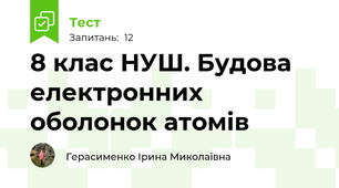 8 клас НУШ. Будова електронних оболонок атомів