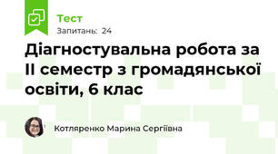 Діагностувальна робота за ІІ семестр з громадянської освіти, 6 клас