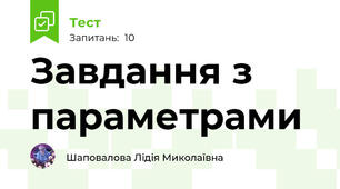 Завдання з параметрами