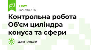 Контрольна робота Обʼєм циліндра конуса та сфери