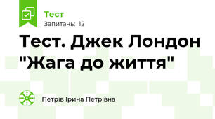 Тест. Джек Лондон "Жага до життя"