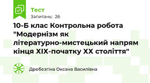10-Б клас Контрольна робота "Модернізм як літературно-мистецький напрям кінця ХІХ-початку ХХ століття"