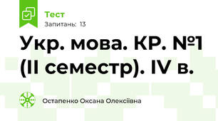 Укр. мова. КР. №1 (ІІ семестр). ІV в.