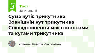 Сума кутів трикутника. Зовнішній кут трикутника. Співвідношення між сторонами та кутами трикутника