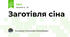 Заготівля сіна