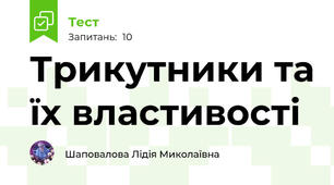 Трикутники та їх властивості