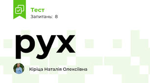 рух