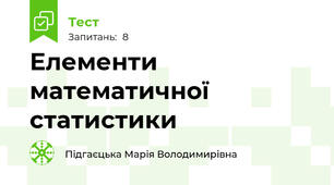 Елементи математичної статистики