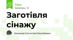 Заготівля сінажу