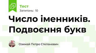 Число іменників. Подвоєння букв