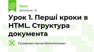 Урок 1. Перші кроки в HTML. Структура документа