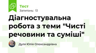 Діагностувальна робота з теми "Чисті речовини та суміші"
