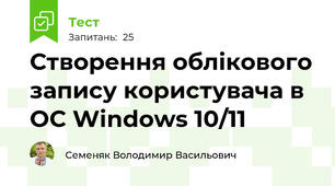 Створення облікового запису користувача в ОС Windows 10/11